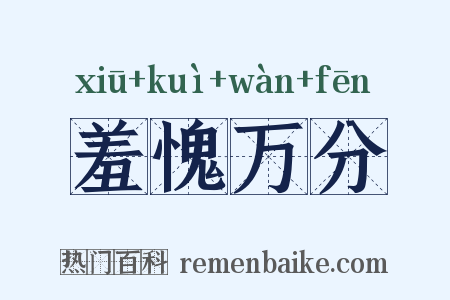 羞愧万分是什么意思的图片